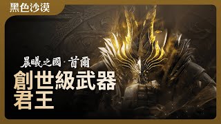 創世級武器，君王誕生！  黑色沙漠 Black Desert [upl. by Neirb]