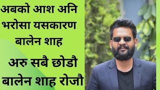 अबको आश अनि भरोसा मात्र बालेन शाह  अरु सबै छोड्ने बालेन शाह किन रोज्ने पूरा हेर्नुहोस [upl. by Farika500]