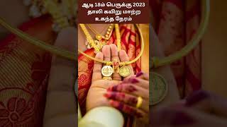 03082023  Aadi Perukku 2023  ஆடி 18ம் பெருக்கு  தாலி கயிறு மாற்ற உகந்த நேரம்… [upl. by Keven]