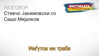 Разговор 31 Стевчо Јакимовски Со Сашо Мијалков [upl. by Kathie]