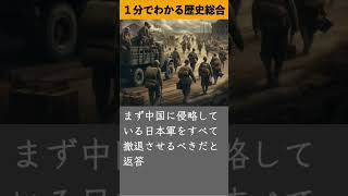 1分でわかる歴史総合「日中戦争の仲介に出た意外な国とは？」 歴史 世界史 日本史 history 学習 勉強 [upl. by Adam]