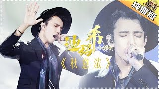 迪玛希《秋意浓》《歌手2017》第4期 单曲纯享版The Singer【我是歌手官方频道】 [upl. by Reklaw888]