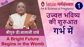 Santulan GarbhaSanskar  The Art amp Science of Pregnancy 1 उज्वल भविष्य की शुरुआत गर्भ में [upl. by Liek]