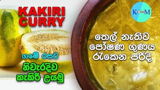 Kakiri curry  තෙල් නැතිව ගමේ රසට කැකිරි පෝෂණය ගුණය රැකෙන පරිදි තෙල් නැතිව ගමේ රසට කැකිරි උයමු [upl. by Rosati]