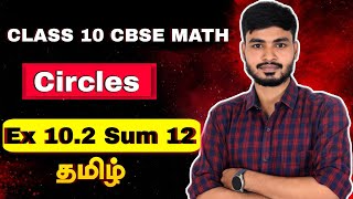 Exercise 102 Sum 12  Chapter 10 Circles  tamil CBSE [upl. by Assyl]