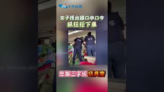 女子搭台鐵口申口今 抓狂拒下車 怒飆三字經吼員警 [upl. by Aldredge969]