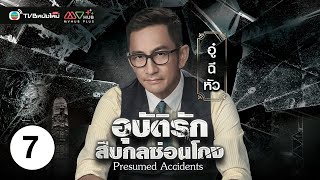 อุบัติรักสืบกลซ่อนโกง  PRESUMED ACCIDENTS   พากย์ไทย  EP7  TVB หนังใหม่ [upl. by Jauch624]