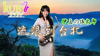 流浪到台北伊豆の佐太郎（Eb keySaxRuby saxrubyktv サックスカラオケ [upl. by Notnilc]