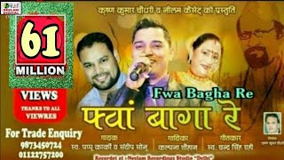 Fwa Bagha Re PAPPU KARKI  He baap logo saab Bablu go Swablu go  Satad Patad  Parmeshwar Maharaj [upl. by Dotty801]