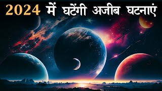 भारत में भी दिखेंगी घटनाएं  Astronomical events in 2024 [upl. by Renrag378]