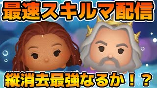 【ツムツム】新ツムのやつをやる！！アドベンチャーアリエル、パワフルトリトン王【新ツム】 [upl. by Meridel]