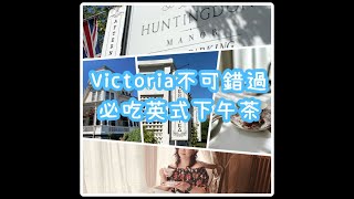 【The Pendray Inn amp Tea House 必吃英式下午茶】Vancouver Island  Victoria  The Huntingdon Manor [upl. by Ailemak]