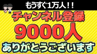 【9000人記念LIVE】色々お話ししましょう！ [upl. by Niessuh]