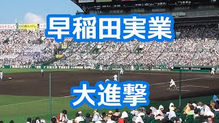 早稲田実業「大進撃」 甲子園版 [upl. by Burrows20]