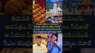 తిరుపతి లడ్డులను తిరుమలను అపవిత్రం చేస్తున్నారు తక్షణం సీబీఐతో ఆ నీచుల మీద THEPOLITICIANTELUGU [upl. by Willy]