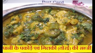 Tori ki Masaledar Sabji  तोरई की सब्जी बनाने की विधि  Gilki ki sabji [upl. by Cyn]