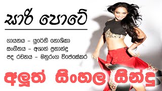 New Sinhala Songs 2016Saree Pote  Yureni Noshika සිංහල සින්දු [upl. by Pomcroy96]