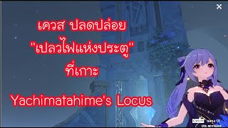 Genshin Impact  วิธีไปเกาะ Yachimatahimes Locus และเควส ปลดปล่อย quotเปลวไฟแห่งประตูquot [upl. by Junina468]