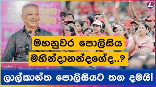 මහනුවර පොලිසිය මහින්දානන්දගේද ලාල්කාන්ත පොලිසියට තග දමයි [upl. by Aidne]