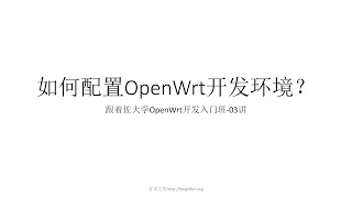 跟着佐大学OpenWrt开发入门培训班课时03如何配置OpenWrt开发环境？ [upl. by Lustig]