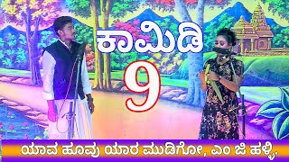 9ನೇ ಸೀನ್ ಕಾಮಿಡಿಯಾವ ಹೂವು ಯಾರ ಮುಡಿಗೋ ಎಂ ಜಿ ಹಳ್ಳಿ yaava hoovu yaara mudigo MG halli [upl. by Aivatan]