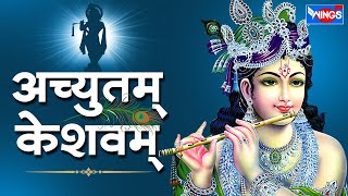 Achyutam Keshavam Ram Narayanam Krishna Damodaram  अच्युतम केशवम राम नारायणं कृष्णा दामोदरं [upl. by Ocinom455]