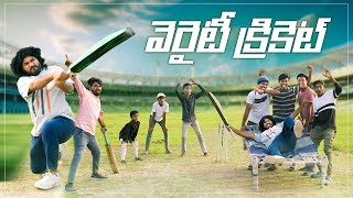 విలేజ్ వెరైటీ క్రికెట్  Village Cricket Fun Match  My Village Show  Village IPL Match [upl. by Carlile476]