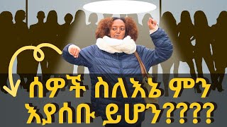 ስለሰዎች አስተያየት መጨነቅ ለማቆም ይሄንን እወቁ  The spotlight effect [upl. by Tamaru709]