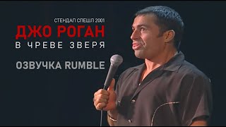 Джо Роган  В чреве Зверя 2001 Озвучка Rumble  Joe Rogan  Live From The Belly Of The Beast 18 [upl. by Tiphany]