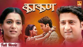 Kakan काकण  Super Hit Marathi Full Movie  Jitendra Joshi And Urmila Kanitkar  Fakt Marathi [upl. by Norted]