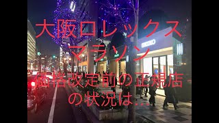 大阪ロレックスマラソン 価格改定直前の正規店の状況は？ [upl. by Atsugua869]