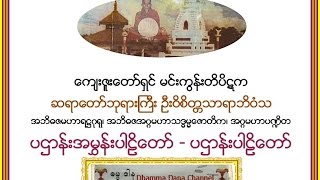 ပဌာန္းအမႊန္းပါဠိေတာ္၊ ပဌာန္းပါဠိေတာ္၊ မင္းကြန္းတိပိဋက ဆရာေတာ္ ဦးဝိစိတၲသာရာဘိဝံသ [upl. by Sad]