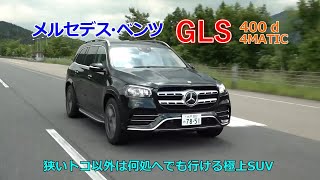 竹岡圭の今日もクルマと・・・メルセデス・ベンツ GLS【MERCEDES BENZ GLS】 [upl. by Ahkihs]