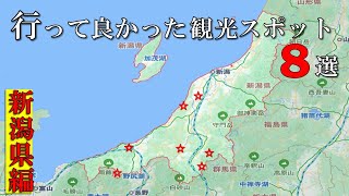 【新潟県】日本一周達成おじさんが選んだ 『行って良かった観光スポット 』８選【自然の美しさ】 [upl. by Ryley]