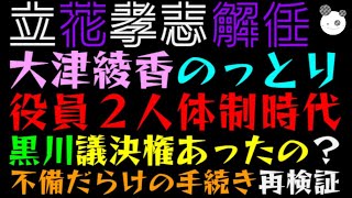 【立花孝志】大津綾香、役員２人体制時代「黒川議決権あったの？」不備だらけの手続き再検証 [upl. by Ayimat]