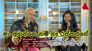 මං අහන්නේනම් නෑ රත්තරනේ Shanika Madumali  Lakshman Hewawitharana  Sulan Kurullo  padithuma [upl. by Yv335]