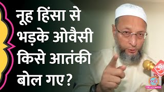 सरकार खुद चाह रही थी कि Nuh Violence पर Owaisi ने सरकार पर क्या आरोप लगा दिए [upl. by Browne858]