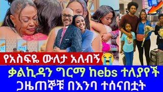 🔴የቃልዬ አሳዛኝ ስንብት  ስለ ቃልኪዳን ግርማ የማታውቁአቸው እውነቶች  kalkidan girma  seyfu on ebs [upl. by Howe]