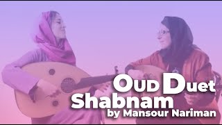 Persian Oud duet Shabnam – Mansour Nariman  دونوازی عود قطعه شبنم از منصور نریمان [upl. by Lyon]