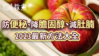 【便秘吃什麼？】2023年防便秘8大熱門食物！雞蛋食幾多而不影響膽固醇？原來菠菜蓮藕8樣蔬菜能改善便秘腹脹瘦肚腩！｜解決便秘｜降膽固醇｜減肚腩｜便秘怎麼辦｜健康資訊 [upl. by Ennairrek]