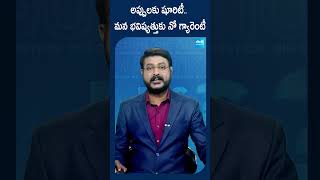 22 రోజులు9 వేల కోట్లు bigquestion chandrababu shorts ytshorts SakshiTV [upl. by Nytsirk]