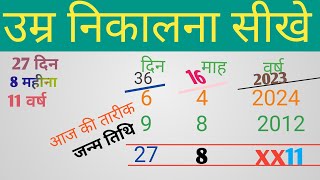 जन्म तिथि से उम्र कैसे निकालेage kaise nikaledate of birth kaise nikaleआयुउम्र निकाले [upl. by Anilehs]