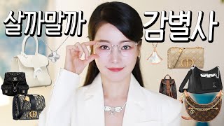 살까말까 감별사 2🔎✨루이비통 셀린느 디올 샤넬 델보 반클리프아펠 불가리 [upl. by Eeramit]