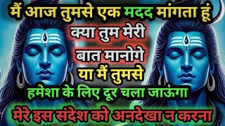 555 🕉️ Mahadev ji ka sandesh 🌈 मैं तुमसे एक मदद मांगना चाहता हु क्या तुम सुनोगे।🚩Shiv sandesh 🌺 [upl. by Aratak]