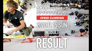 にしけいカップ 九州スポーツクライミングコンペティション2020【スピードクライミング】 [upl. by Asile]