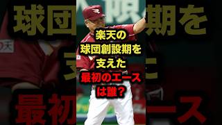 楽天の球団創設期を支えた最初のエースは誰？ プロ野球 野球解説 楽天 shorts [upl. by Zemaj619]