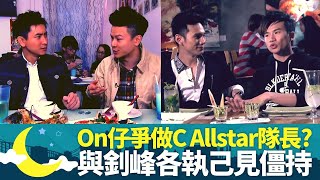 C Allstar互爆兄弟內幕｜On仔陳健安爭做隊長 與釗峰練習各執己見僵持｜SoulJase自認嘴刁 DJ King享受吸收美食｜夜宵磨2 江欣燕 范振鋒 王梓軒 [upl. by Hogen518]