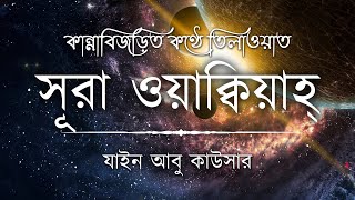 সূরা ওয়াকিয়াহ এর আবেগময় তিলাওয়াত ┇ Surah Waqiah Recited by Zain Abu Kautsar ┇ An Nafee ┇ আন নাফী [upl. by Taber]