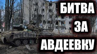 Битва за Авдеевку Как Россия штурмовала украинскую quotЛинию Мажиноquot [upl. by Yung]