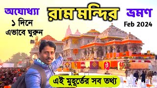 Ayodhya Ram Mandir  অযোধ্যা রাম মন্দির  Ayodhya Ram Mandir Tour  Ayodhya Tour Guide  Ram Mandir [upl. by Ellecrad464]